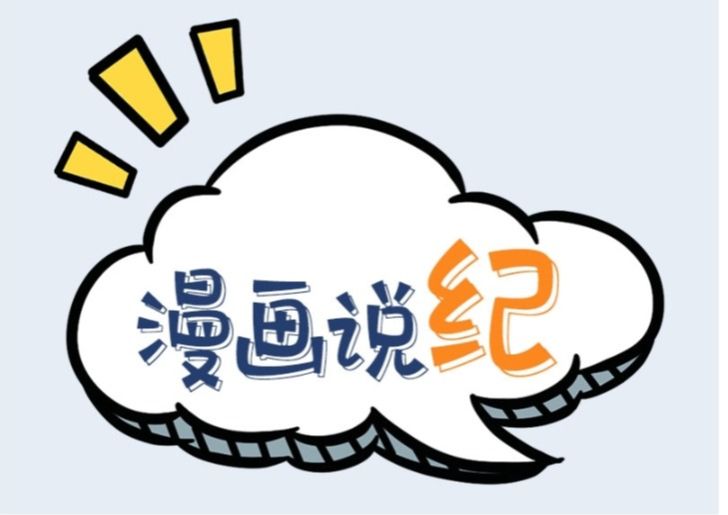 漫画说纪 | “顺水人情”也翻船